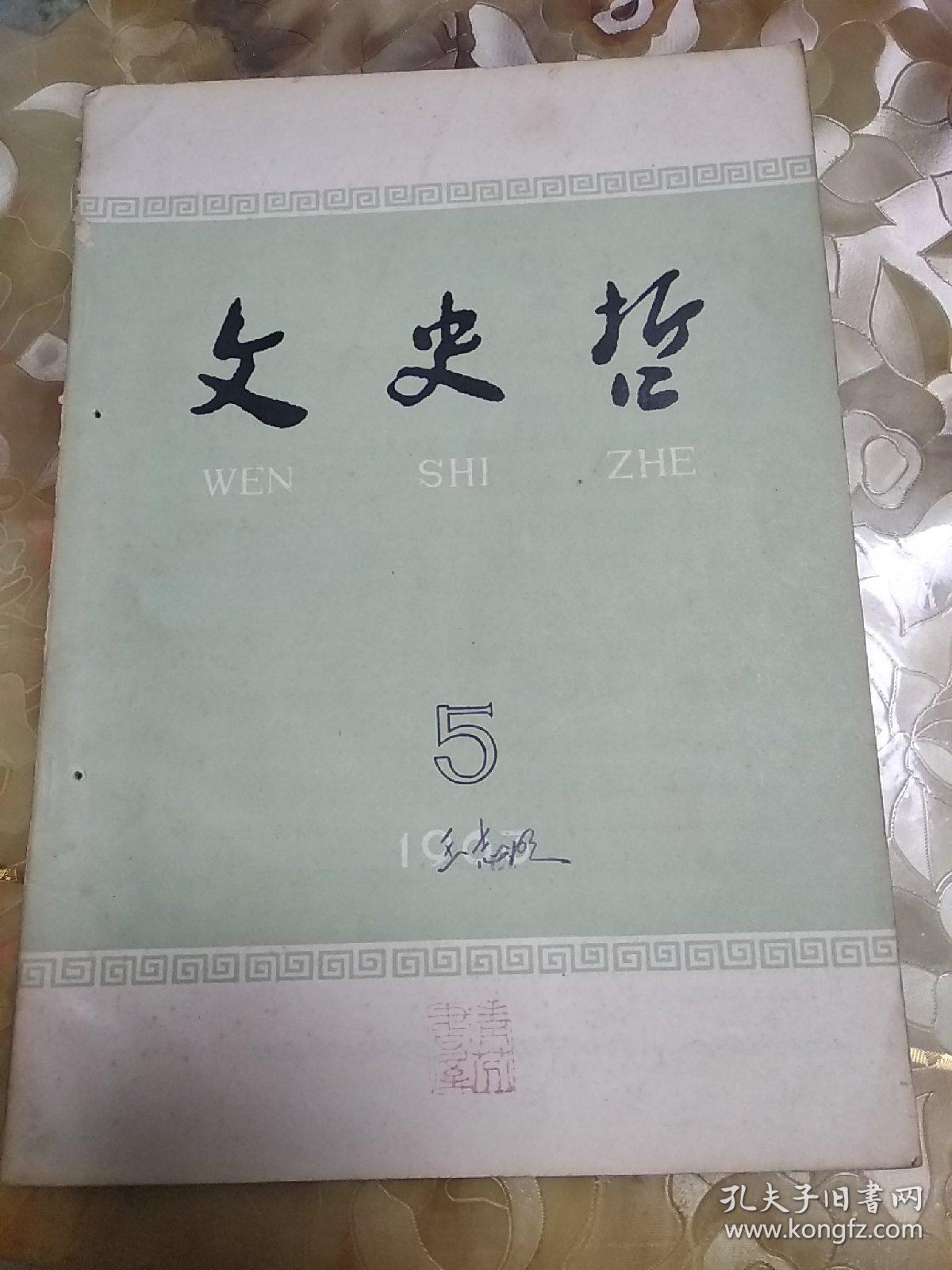 点击查看原图 文史哲 1963·5