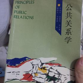 公共关系学