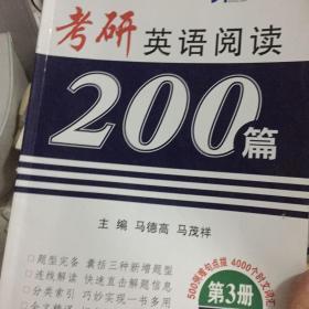 2009考研英语阅读理解200篇（3分册各个击破）