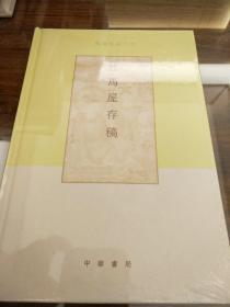 柱马屋存稿 项楚学术文集 精装 中华书局 正版书籍（全新塑封）