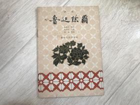 评剧：鲁达除霸