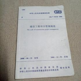 中华人民共和国国家标准 GB/T50326-2006 建设工程项目管理规范