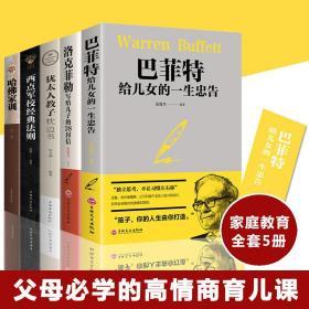 家庭教育智慧书全5册 哈佛家训+犹太人教子枕边书+西点军校经典法则+洛克菲勒+巴菲特给儿女忠告父母必读的高情商育儿书籍畅销家教