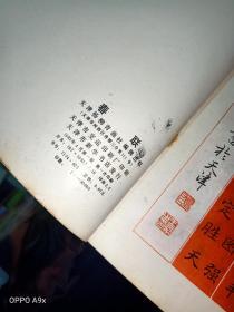 春联 天津杨柳青画社编辑出版  1983年一版一印