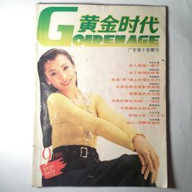 黄金时代1993年第九期