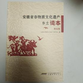 安徽省非物质文化遗产乡土读本. 皖北卷