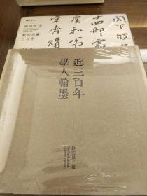 近三百年学人翰墨 晚清卷1 许宏泉著 中华书局  正版书籍（全新塑封）