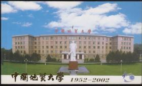 中国地质大学1952---2002邮资明信片