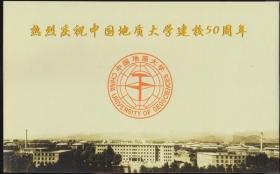 中国地质大学1952---2002邮资明信片