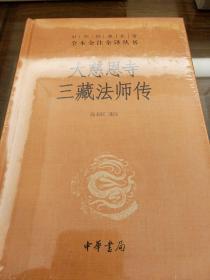 大慈恩寺三藏法师传 中华经典名著全本全注全译 中华书局 店 正版书籍（全新塑封）