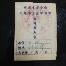 河南省革委会毛泽东思想学习班临时出入证。