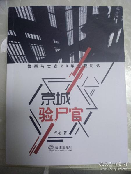 京城验尸官：警察与亡者20年生死对话