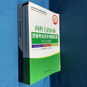 2016内科主治医师资格考试历年考题纵览与应试题库（第十版）