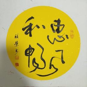 王欣荣，男，1936年5月生，山东省济南市人。山东社会科学院教授、文学研究所研究员。现当代文学及新闻学学者、作家、艺术评论家、书法家。