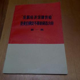 “发展经济，保障供给”是我们坚定不移的财政方针(第一集)