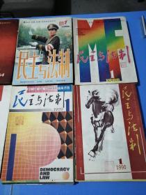 民主与法制 共99期（1983全年-1984全年-1985全年-1986全年-1987全年-1988全年-1989全年-1990全年-1979年第3 4期-1992年第4期-1995年第14 16期）（缺1986年第6 11期）