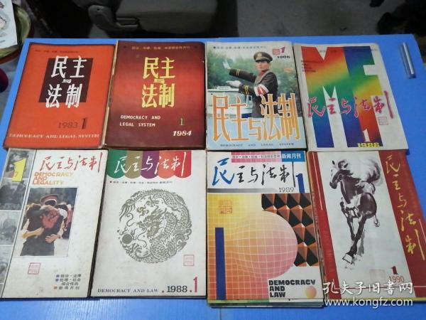 民主与法制 共99期（1983全年-1984全年-1985全年-1986全年-1987全年-1988全年-1989全年-1990全年-1979年第3 4期-1992年第4期-1995年第14 16期）（缺1986年第6 11期）