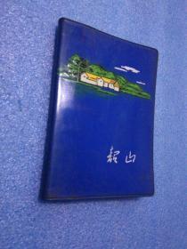 70年代笔记本:韶山(内画页-毛主席旧居 毛主席少年时代晒过谷的禾坪 毛主席青省年时代等)塑封 老日记本已用