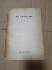 韩国户籍制度史研究：签赠本