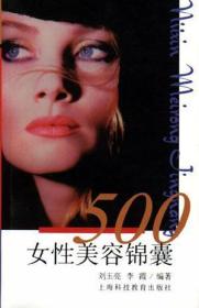 女性美容锦囊500