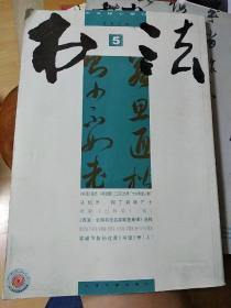 书法 月刊 2010年第5期