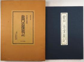 龙门造像题记（470*350mm大本画册+解说小册子）龙门二十品 五十品