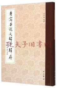 唐寫本《說文解字》輯存