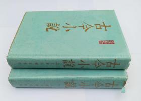 《古今小说上下》（上下全二册，影印木刻版，1987年一版4印，八五品）