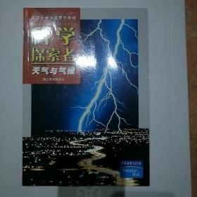 美国初中主流理科教材·科学探索者：天气与气候