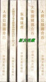 人民公敌蒋介石、无限忠于毛主席革命路线的好干部门合、东海猛虎、大卖国贼蒋介石、人民公敌蒋介石（五册）·50开精装·未开封·一版一印