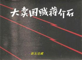 人民公敌蒋介石、无限忠于毛主席革命路线的好干部门合、东海猛虎、大卖国贼蒋介石、人民公敌蒋介石（五册）·50开精装·未开封·一版一印