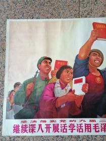 中三1-89、坚决落实党的九届二中全会公报--继续深入开展活学活用毛泽东思想群众运动。上海人民出版社1970年10月1版2印，9品。