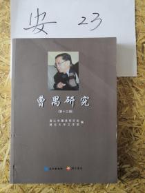 曹禺研究 湖北大学