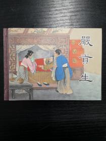 严贡生（上美儒林外史  小精正版）