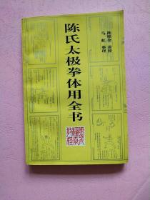 陈氏太极拳体用全书 陈氏太极拳拳理阐述  陈式太极拳技击法 【马虹著作三种】 合售