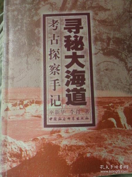 寻秘大海道:考古探察手记