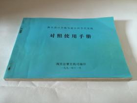 海关进口关税与进口环节代征税对照使用手册