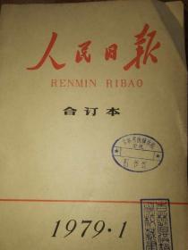 人民日报合订本1979年1--12期，缺7，11本合售