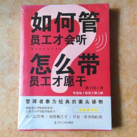 如何管员工才会听，怎么带员工才愿干