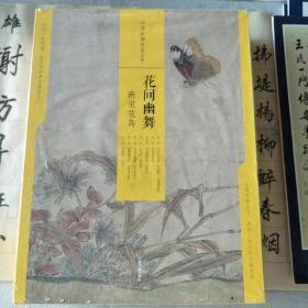 中国绘画名品（合集）:花间幽舞：两宋花鸟（共7册）