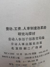 劳动工资人事制度改革的研究与探讨