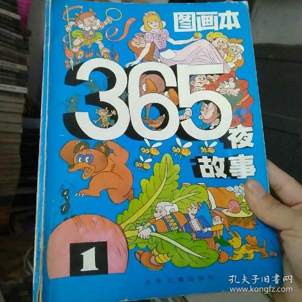 365夜故事图画本1-3