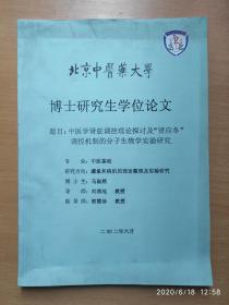 中医学肾脏调控理论探讨及肾应冬调控机制的分子生物实验研究（北京中医药大学博士研究生学位论文）