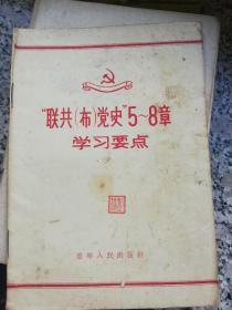 **书籍，联共党史5-8