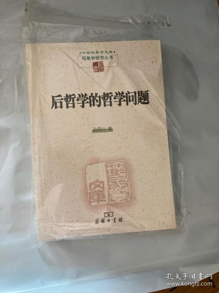 后哲学的哲学问题