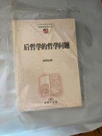 后哲学的哲学问题