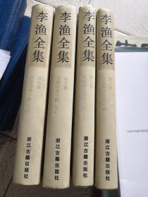 李渔全集（四册合售）