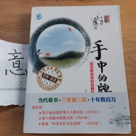 手中的牌：中国当代优秀轻文学作品选集