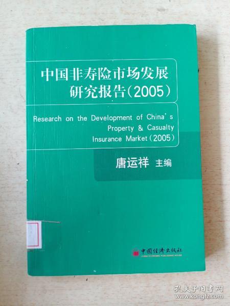 中国非寿险市场发展研究报告(2005)