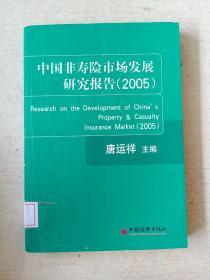 中国非寿险市场发展研究报告(2005)